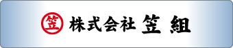 株式会社笠組（リュウグミ）